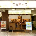 寿司 牡蠣 新宿スシエビス - 