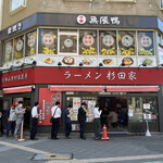 ラーメン 杉田家 - 