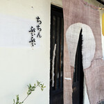 ちちんぷいぷい - 