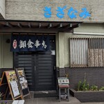 Oshokujidokoro Sazanami - 店前入口