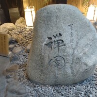 西梅田 禅園 - 