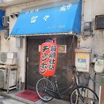 留々 - お店、外観。「長崎仕込」とあります。