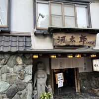 河太郎 中洲本店 - 