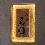 北新地 肉料理 名門 - 