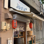 Tachinomidokoro Otokuya - 店舗入口