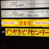 やきとりセンター 町田東急前店