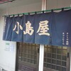 小島屋 - 暖簾の様子