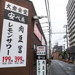 Nikudoufu To Remonsawa Taishuushokudou Yasubee - お店と道端の看板