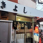 居酒屋 きよし - きよしと言えば中条