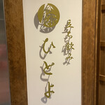 立ち飲み ひとよ - 