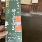 柿の葉寿司 やっこ - 