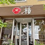 レストラン椿 - 