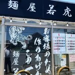 麺屋 若虎 - 