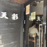 大きな小料理屋 天彩 - 