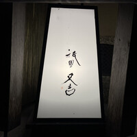 祇園 又吉 - 
