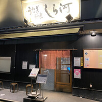 しら河 浄心本店 - 