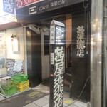 茜屋珈琲店 - 