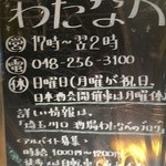 酒場わたなべ - 