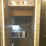 酒場わたなべ - 