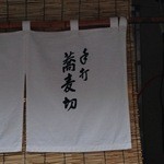 松翁 - 葦簀と白い綺麗