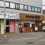 Gyouza Senmonten Tsumuha - 店前が駐車場です