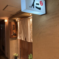 和み酒 仁 - 