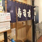 寿司吉 - ビル地下のお店