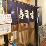 寿司吉 - ビル地下のお店