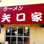 ラーメン 矢口家 - 『矢口家』の屋号を継承･牽引する、紅いFlagship！