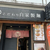自家製麺 MENSHO TOKYO