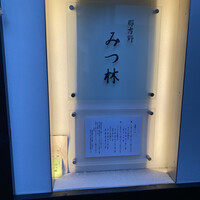 みつ林 - 