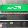 ニュー花園