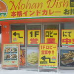 Mohan Dish - 元　お店