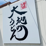 Daichi No Udon Fukuoka Higashi Ten - 