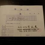 なん天 - 領収書