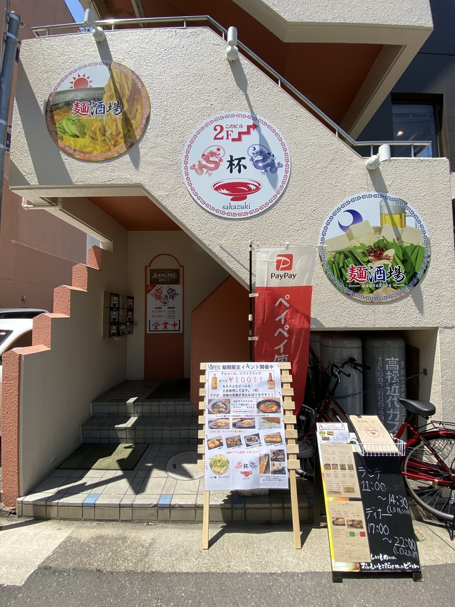 麺酒場 杯
