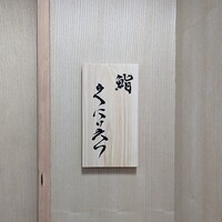 鮨くにみつ - 