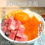 焼肉みゆき苑 - 