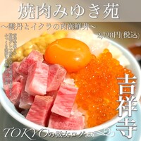 焼肉みゆき苑 - 