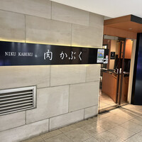 肉割烹 肉かぶく -  肉割烹 肉かぶく -
