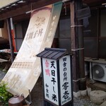Inakanodaidokoro Zeroichi - 暖簾と看板