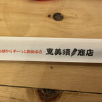 元祖串かつ 恵美須商店 - 