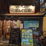 やきやき鉄板 ぼんくら家 - 