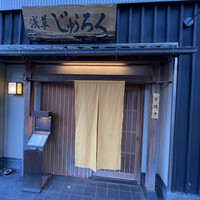 浅草じゅうろく - 