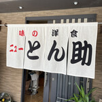 ニューとん助 - 