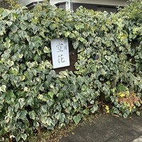 茶房 空花 - 