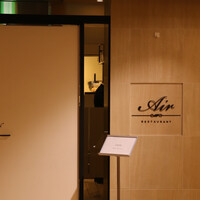 レストランエール - 