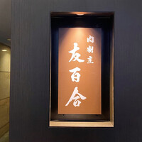 肉割烹 友百合 - 