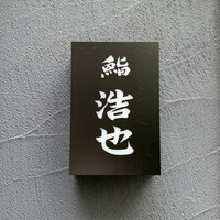 鮨 浩也 - 