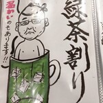 いなせ寿司 - 緑茶割りメニュー